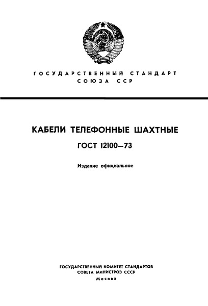 ГОСТ 12100-73 Кабели телефонные шахтные