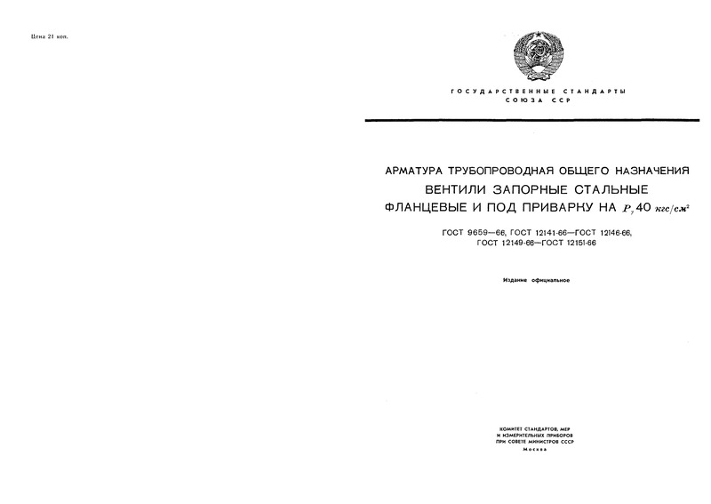 ГОСТ 12145-66 Арматура трубопроводная общего назначения. Колпачки для вентилей запорных стальных на Ру 40 кгс/см2. Конструкция и размеры