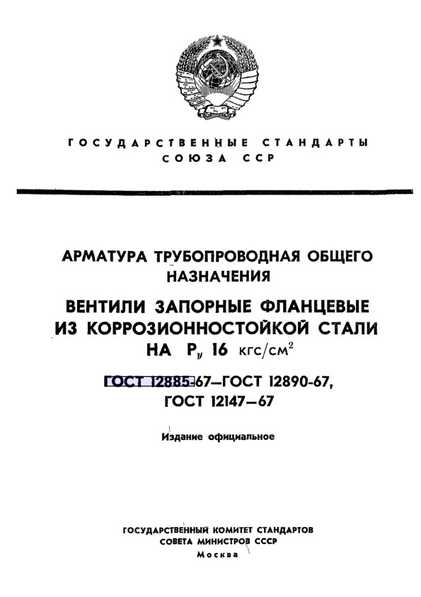 ГОСТ 12147-67 Втулки сальников фланцевые стальные для запорных вентилей на Ру от 16 до 40 кгс/см2. Конструкция и основные размеры