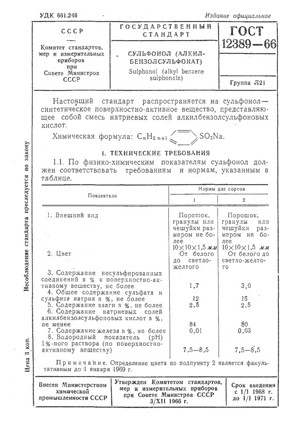 ГОСТ 12389-66 Сульфонол (Алкилбензолсульфонат)