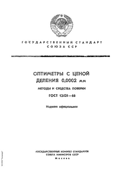 ГОСТ 12421-66 Оптиметры с ценой деления 0,0002 мм. Методы и средства поверки