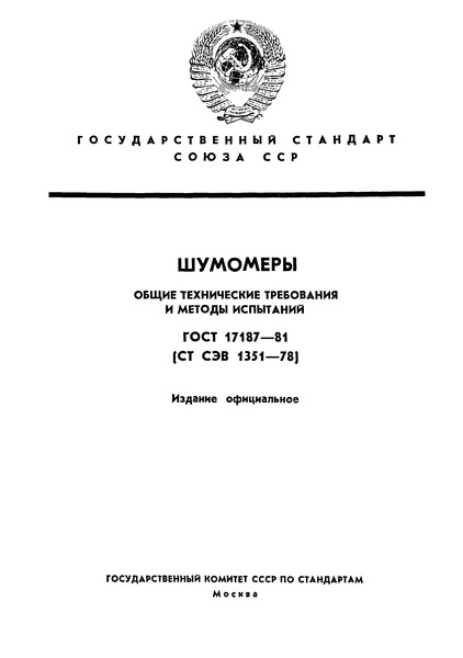 ГОСТ 17187-81 Шумомеры. Общие технические требования и методы испытаний