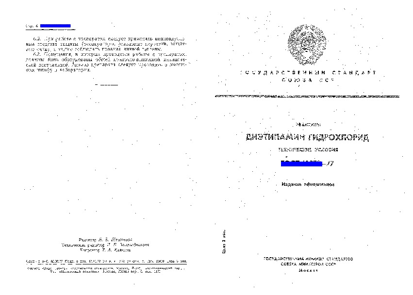 ГОСТ 13279-77 Диэтиламин гидрохлорид. Технические условия