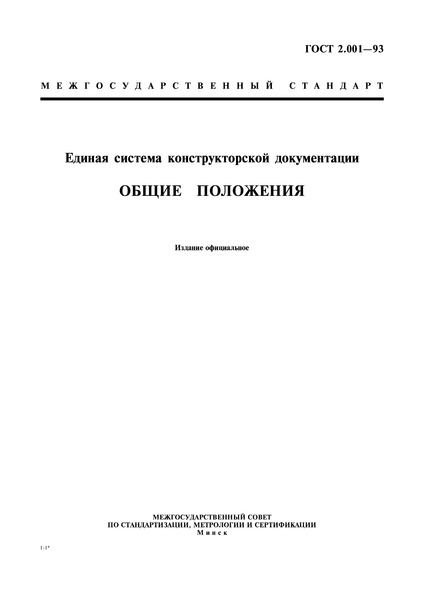 ГОСТ 2.001-93 Единая система конструкторской документации. Общие положения