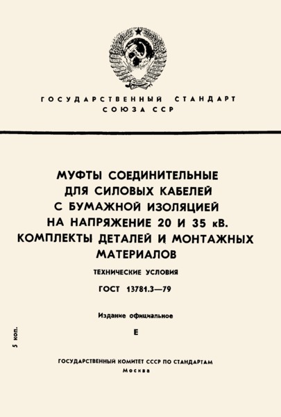 ГОСТ 13781.3-79 Муфты соединительные для силовых кабелей с бумажной изоляцией на напряжение 20 и 35 кВ. Комплекты деталей и монтажных материалов. Технические условия