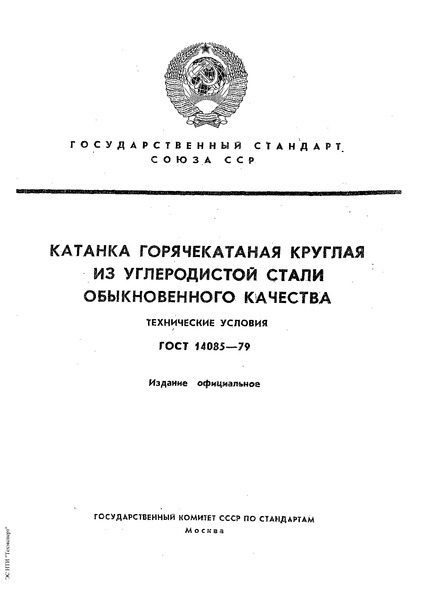 ГОСТ 14085-79 Катанка горячекатаная круглая из углеродистой стали обыкновенного качества. Технические условия