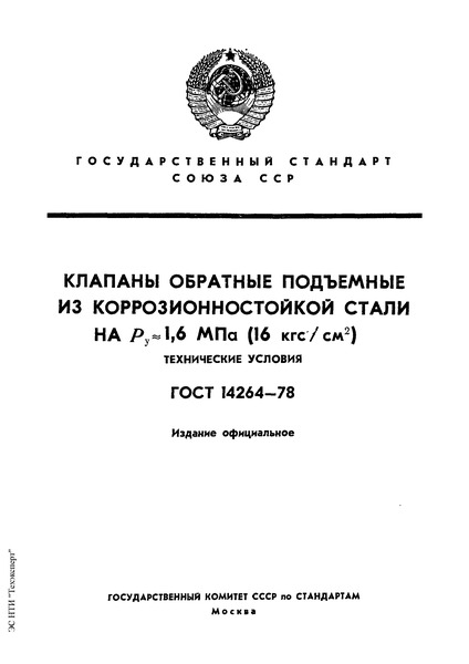 ГОСТ 14264-78 Клапаны обратные подъемные из коррозионно-стойкой стали на Ру 1,6 МПа (16 кгс/см2). Технические условия