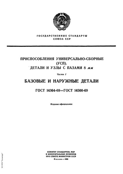 ГОСТ 14485-69 Планки шириной 15 мм с установочным отверстием диаметром 8 мм и продольным пазом передвижные универсально-сборных приспособлений с пазами 8 мм. Конструкция и размеры
