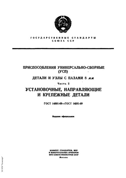 ГОСТ 14533-69 Болты пазовые универсально-сборных приспособлений с пазами 8 мм. Конструкция и размеры