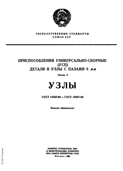 ГОСТ 14582-69 Головка поворотная с планшайбой диаметром 69 мм универсально-сборных приспособлений с пазами 8 мм. Конструкция и размеры