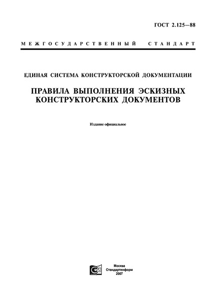 ГОСТ 2.125-88 Единая система конструкторской документации. Правила выполнения эскизных конструкторских документов