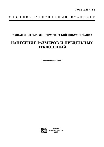 ГОСТ 2.307-68 Единая Система Конструкторской Документации.