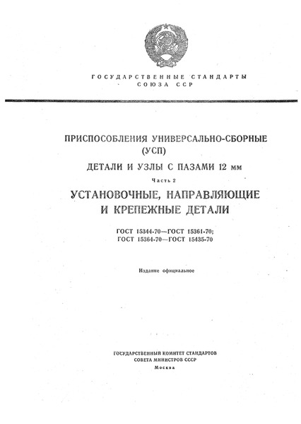 ГОСТ 15358-70 Центры цилиндрические универсально-сборных приспособлений с пазами 12 мм. Конструкция и размеры
