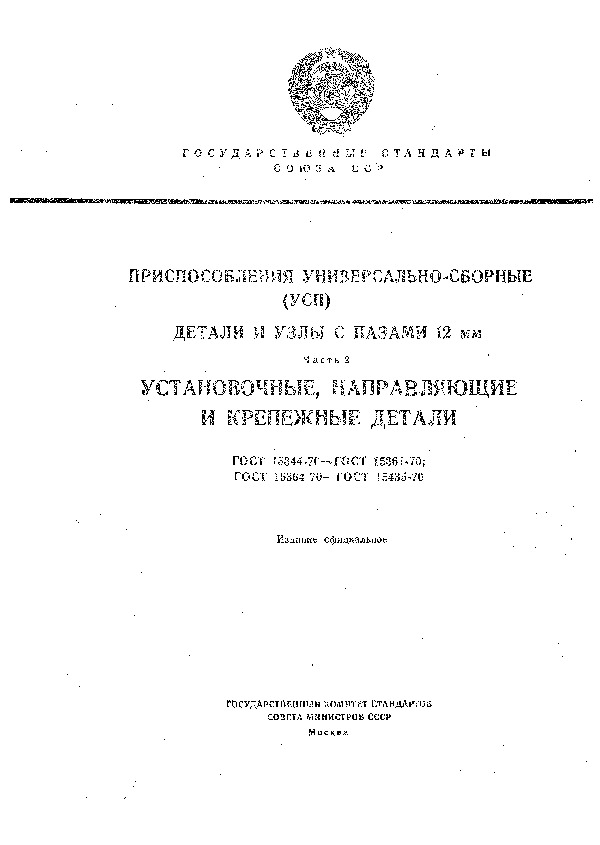 ГОСТ 15429-70 Кулачки призматические со скосом универсально-сборных приспособлений с пазами 12 мм. Конструкция и размеры