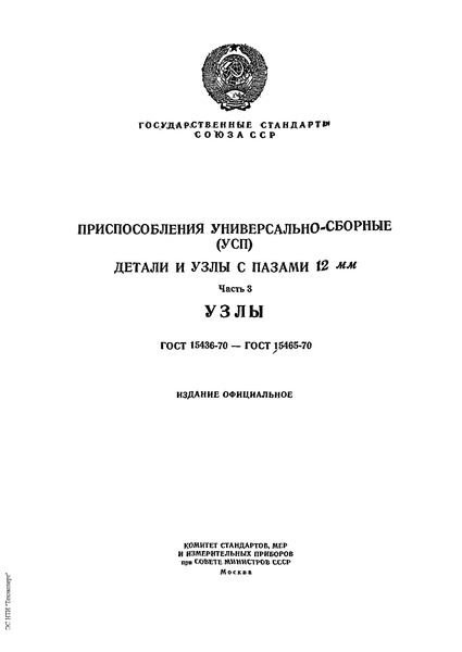 ГОСТ 15440-70 Фиксаторы с вытяжной рукояткой универсально-сборных приспособлений с пазами 12 мм. Конструкция и размеры