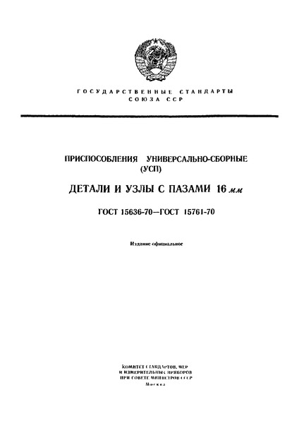 ГОСТ 15655-70 Опоры прямоугольные 60x90 мм высотой свыше 60 мм универсально-сборных приспособлений с пазами 16 мм. Конструкция и размеры