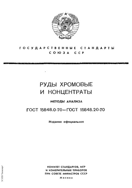 ГОСТ 15848.7-70 Руды хромовые и концентраты. Метод определения содержания марганца