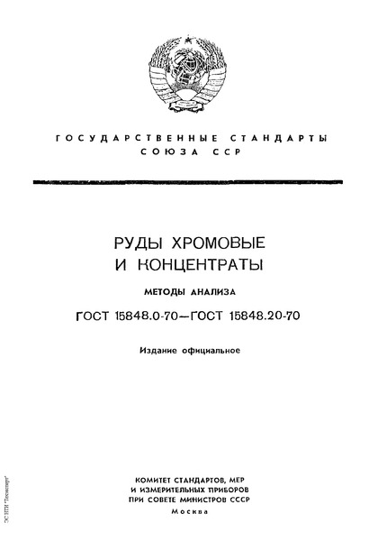 ГОСТ 15848.15-70 Руды хромовые и концентраты. Метод определения содержания титана