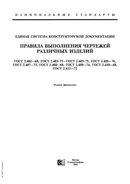 ГОСТ 2.411-72 Единая система конструкторской документации. Правила выполнения чертежей труб, трубопроводов и трубопроводных систем