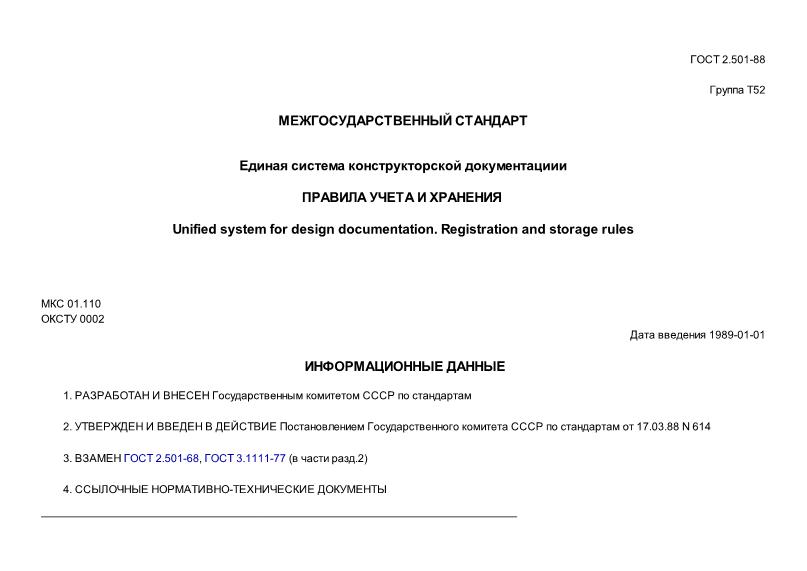 ГОСТ 2.501-88 Единая Система Конструкторской Документации. Правила.