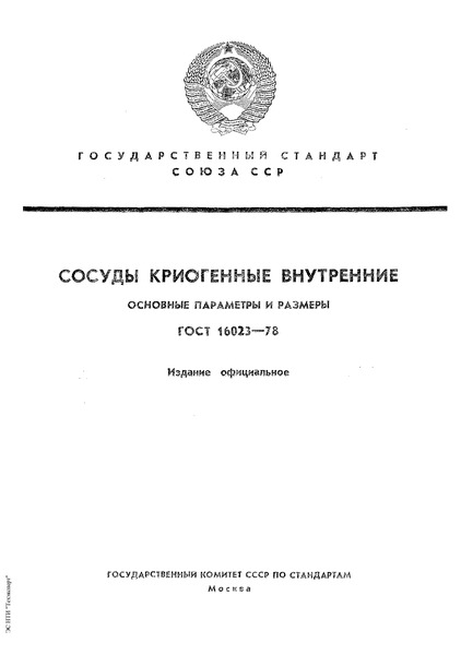 ГОСТ 16023-78 Сосуды криогенные внутренние. Основные параметры и размеры