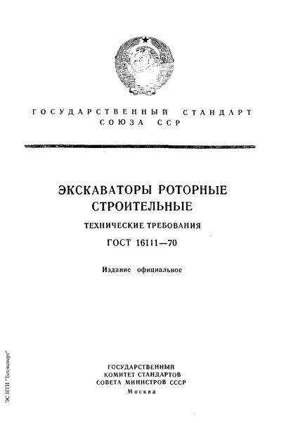 ГОСТ 16111-70 Экскаваторы роторные строительные. Технические требования