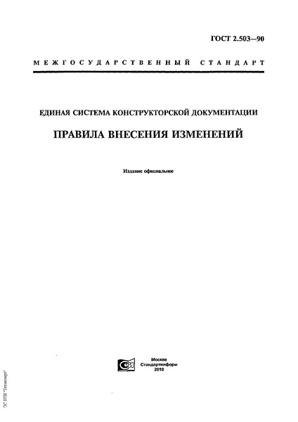 ГОСТ 2.503-90 Единая Система Конструкторской Документации. Правила.