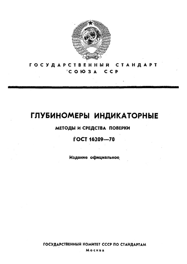 ГОСТ 16209-70 Глубиномеры индикаторные. Методы и средства поверки