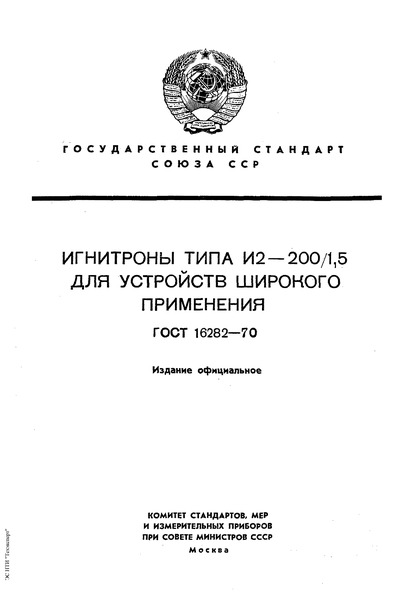 ГОСТ 16282-70 Игнитроны типа И2-200/1,5 для устройств широкого применения