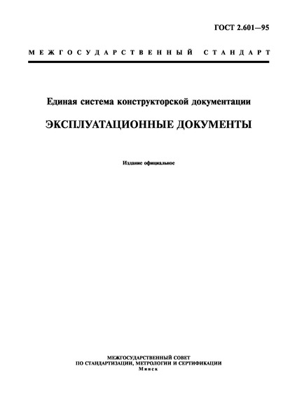 ГОСТ 2.601-95 Единая Система Конструкторской Документации.