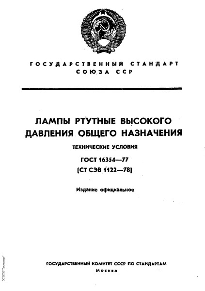 ГОСТ 16354-77 Лампы ртутные высокого давления общего назначения. Технические условия