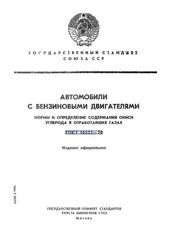 ГОСТ 16533-70 Автомобили с бензиновыми двигателями. Нормы и определение содержания окиси углерода в отработавших газах