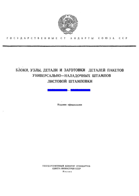 ГОСТ 16577-71 Хвостовики для блоков универсально-наладочных штампов. Конструкция и размеры