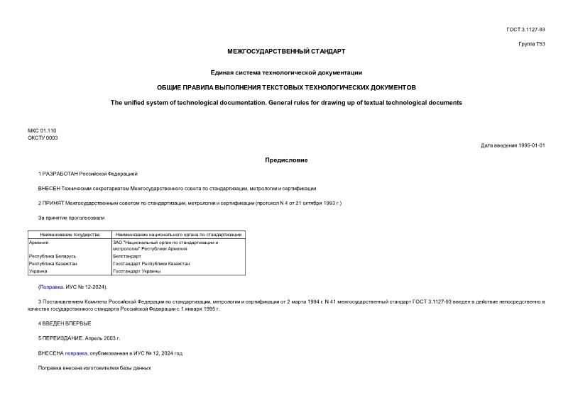 ГОСТ 3.1127-93 Единая система технологической документации. Общие правила выполнения текстовых технологических документов