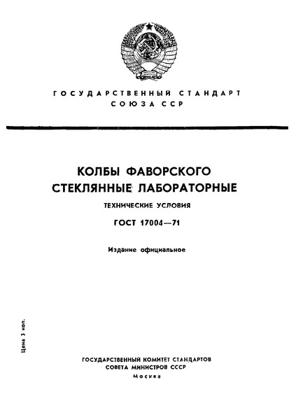 ГОСТ 17004-71 Колбы Фаворского стеклянные лабораторные. Технические условия