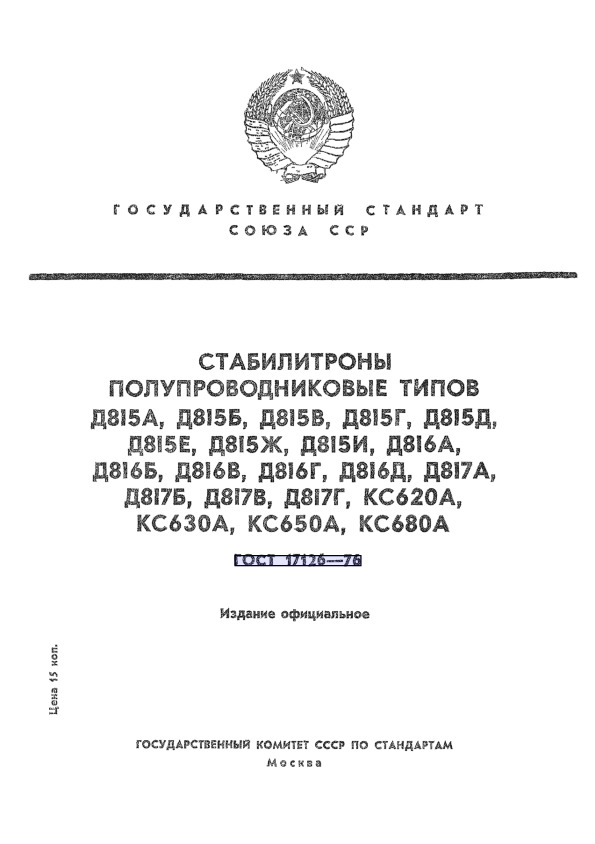  17126-76    815, 815, 815, 815, 815, 815, 815, 815, 816, 816, 816, 816, 816, 817, 817, 817, 817, 620, 630, 650, 680.  