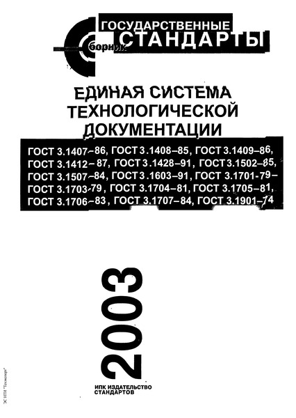 ГОСТ 3.1502-85 Единая система технологической документации. Формы и правила оформления документов на технический контроль