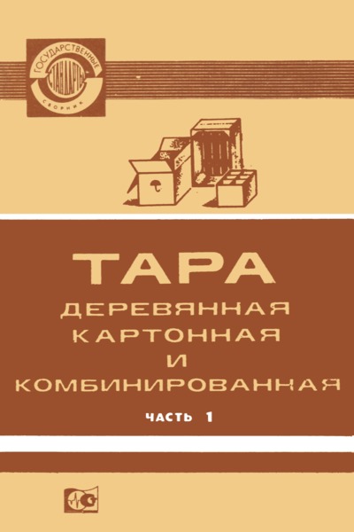 ГОСТ 17358-80 Ящики полимерные многооборотные для бутылок с пищевыми жидкостями. Технические условия