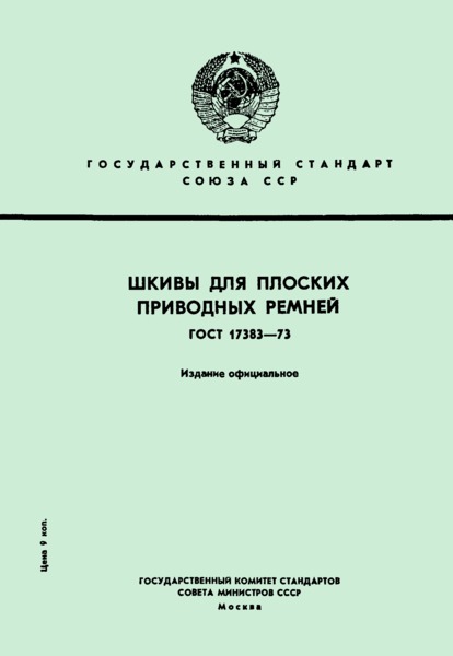 ГОСТ 17383-73 Шкивы для плоских приводных ремней