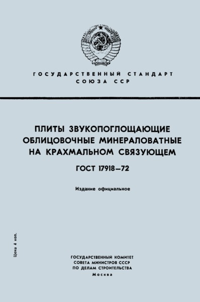 ГОСТ 17918-72 Плиты звукопоглощающие облицовочные минераловатные на крахмальном связующем