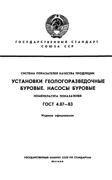 ГОСТ 4.87-83 Система Показателей Качества Продукции. Установки.