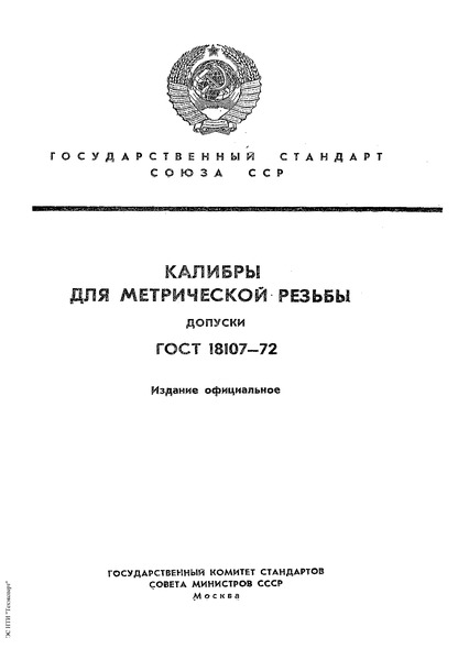 ГОСТ 18107-72 Калибры для метрической резьбы. Допуски