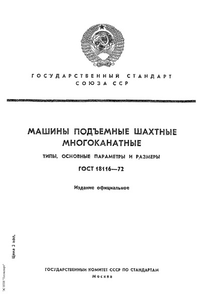 ГОСТ 18116-72 Машины подъемные шахтные многоканатные. Типы, основные параметры и размеры