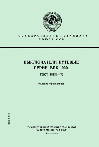ГОСТ 18134-72 Выключатели путевые серии ВПК 1000
