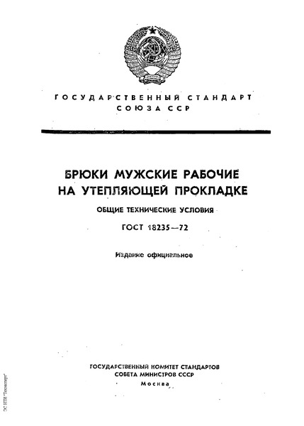 ГОСТ 18235-72 Брюки мужские рабочие на утепляющей прокладке. Технические условия