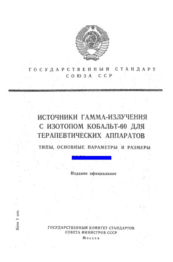 ГОСТ 18280-72 Источники гамма-излучения с изотопом кобальт-60 для терапевтических аппаратов. Типы, основные параметры и размеры