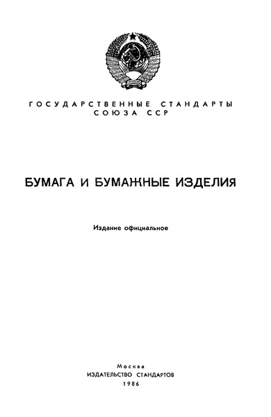 ГОСТ 18448-73 Бумага кабельная термостойкая. Технические условия
