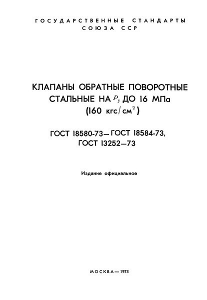 ГОСТ 18580-73 Клапаны обратные поворотные однодисковые стальные на Ру 4 МПа (40 кгс/см2). Технические условия