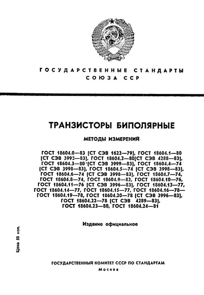 ГОСТ 18604.17-78 Транзисторы биполярные. Метод измерения плавающего напряжения эмиттер-база