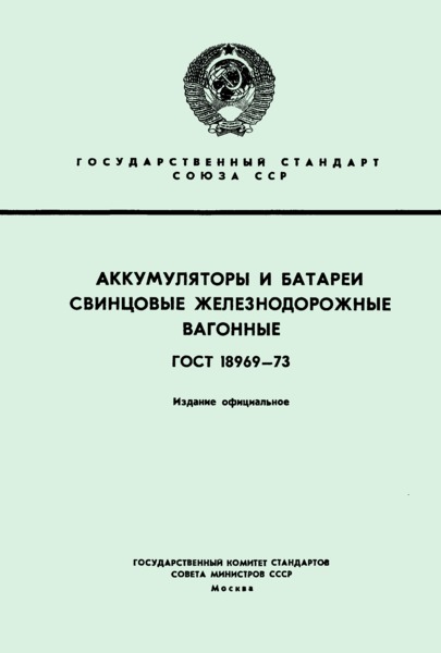 ГОСТ 18969-73 Аккумуляторы и батареи свинцовые железнодорожные вагонные